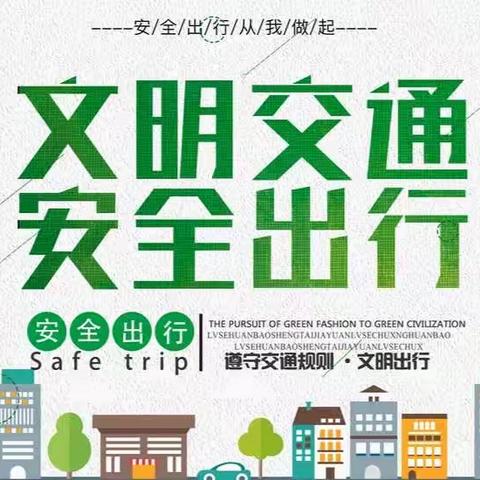 “交通安全进校园，文明出行记心间”—内蒙古师范大学附属第三中学组织开展志愿者服务活动