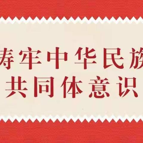 “铸牢中华民族共同体意识，促进民族团结一家亲” 内蒙古师范大学附属第三中学组织学生开展主题班队会活动