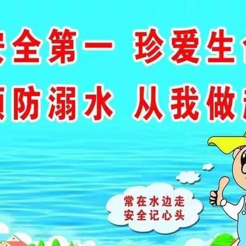 逸夫小学1号预警发布:加强防溺水工作，织牢生命安全网一一一致家长们的一封信！