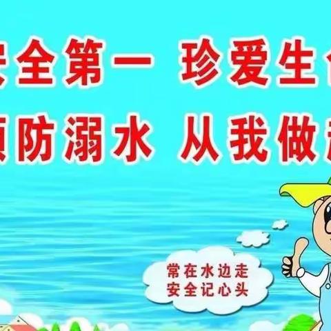 【防溺水安全教育】预防溺水  珍爱生命———逸夫小学再次向广大家长提醒