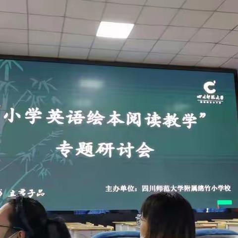 9.22川师附小绵竹小学英语绘本阅读教学研讨