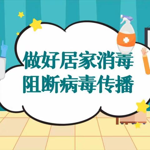 【二幼.卫生保健】新冠疫情防疫小贴士——居家消毒篇