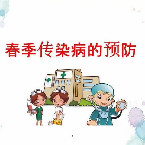 健康入春，预防先行——中宁县第二幼儿园春季传染病预防小常识