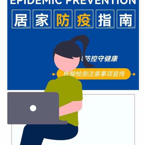 居家防控守健康———核酸检测注意事项