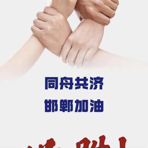 小手拉大手 居家防疫比比看之十九——丛台区黄粱梦教育集团冯村校区“提笔战疫 以墨传情”致敬一线抗疫英雄