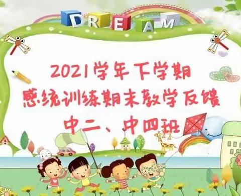 忆贝幼儿园2021学年下学期中二、中四延时班《感统训练提高班》期末教学反馈