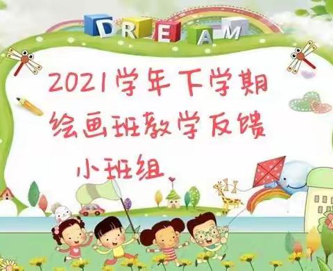 忆贝幼儿园2021学年下学期小班组延时班《绘画提高班》期末教学反馈