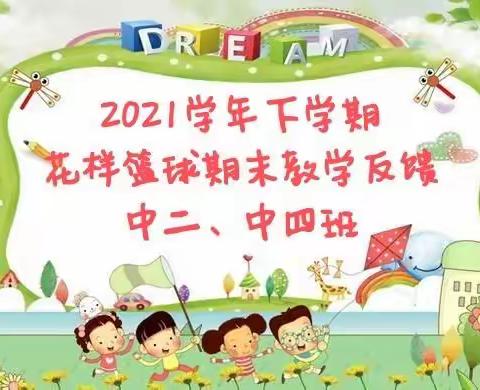 忆贝幼儿园2021学年下学期中二、中四班《花样篮球提高班》期末教学反馈