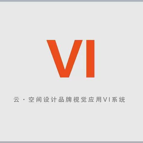 云空间品牌VI