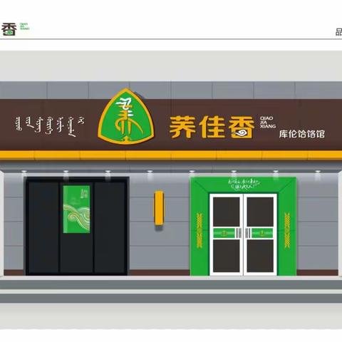 库伦饸饹(荞佳香)的连锁反应(VI)