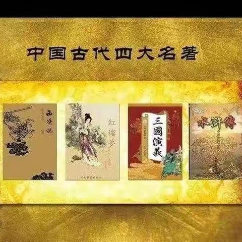 【名校引领•主题活动月】相约四大名著 感受经典之美之《水浒传》《红楼梦》——沙河六小阅读分享月系列活动（5）