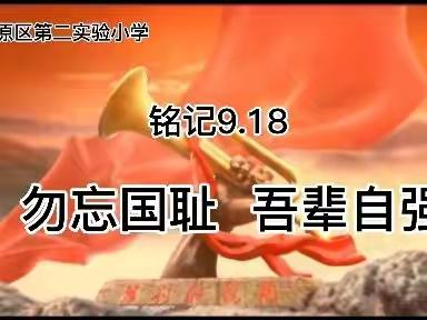 【知行•爱国教育】勿忘国耻 吾辈自强 ——记九原区第二实验小学“铭记9•18”观影活动