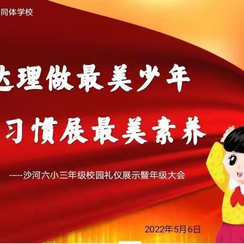 知书达礼做最美少年  六好习惯展最美素养———沙河六小三年级校园礼仪展示