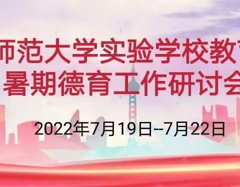 感恩遇见，最美成长——记首师实验教育集团德育工作交流会