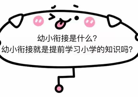 疫情期间，如何帮助宅家萌娃做好幼小衔接？！                     ——南村镇启思幼儿园幼小衔接活动