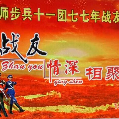 陆军四师步兵十一团七七年入伍战友四十年联谊会！