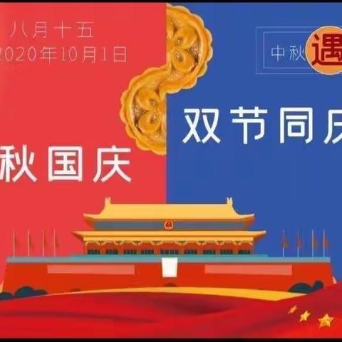 韩公渡公立幼儿园国庆节放假通知