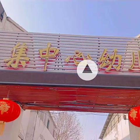 新的旅程🍀即将启航——沭阳县陇集中心幼儿园新学期入园仪式