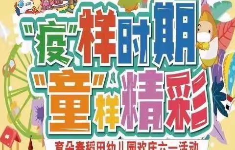 疫样“六一”育朵幼儿园亲子游园会