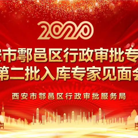 鄠邑区行政审批局召开第二批行政审批专家见面会
