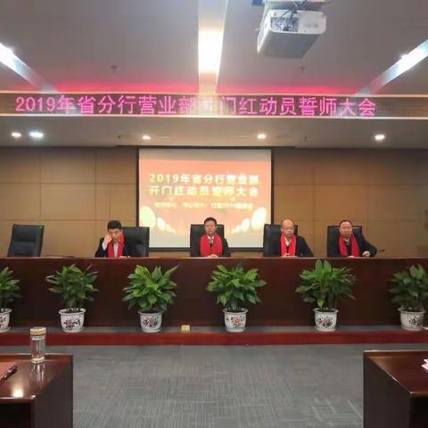 省分行营业部召开2018年关门圆暨2019年开门红动员誓师大会