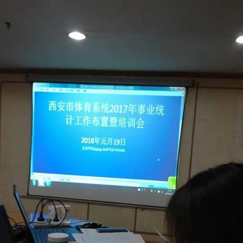 我区参加了西安市体育局2017年事业统计工作布置暨培训会