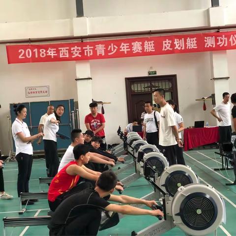 2018年西安市青少年赛艇、皮划艇测功仪比赛圆满结束