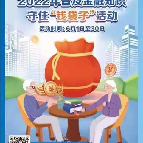 武汉路支行积极开展“普及金融知识 守住钱袋子”活动