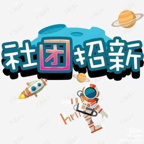 “  满心欢喜，只为等你   ”    ——  双全小学社团招新了