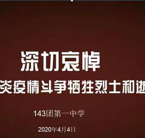 143团第一中学"清明节"缅怀抗疫烈士和逝世同胞   弘扬爱国主义精神