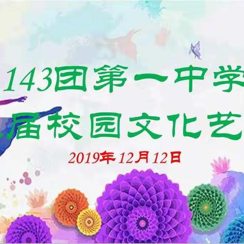 143团第一中学第三届校园文化艺术节闭幕暨校园十佳歌手决赛