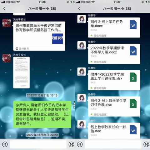 “离校不离教，停课不停学”——八一金川第一小学2022年秋季学期寒假前“停课不停学”线上教学活动