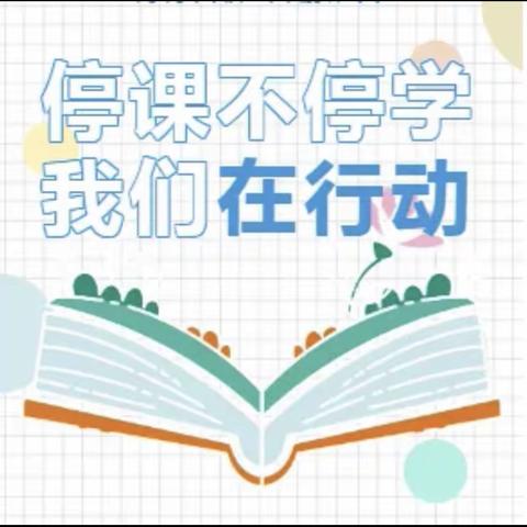 同心共战“疫”，停课不停学——八一金川第一小学“停课不停学”线上教学活动