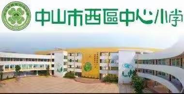 感悟数学之美，体验数学魅力 ——中山市西区中心小学趣味数学特色活动