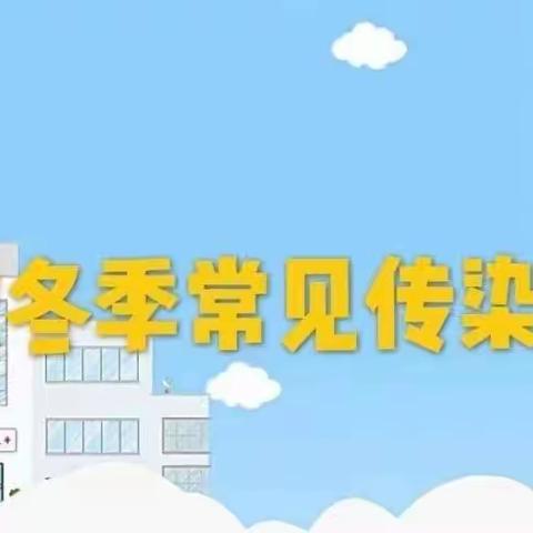 青阳第二中心小学幼儿园——秋冬季传染病预防小知识