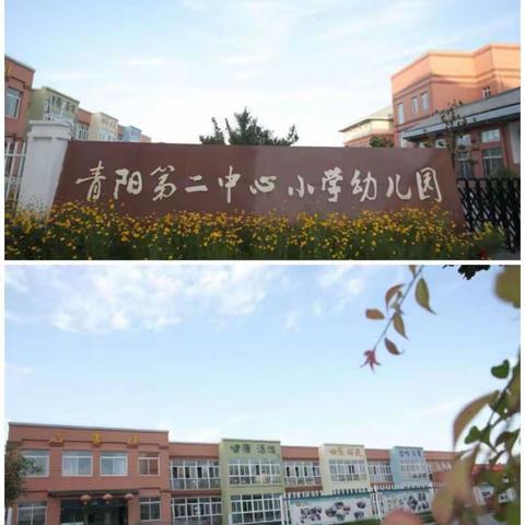 青阳第二中心小学幼儿园——  2022秋季招生简章