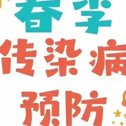 春暖花开，健康“童行”——青阳第二中心小学幼儿园春季传染病预防指南