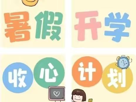 青阳第二中心小学幼儿园秋季学期“收心计”请查收