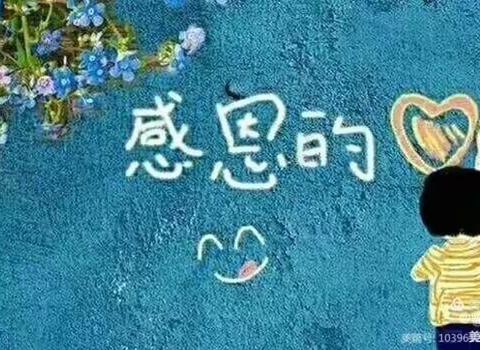 蓝月亮幼儿园学前一班“小小感恩心❤ ，浓浓感恩情”❤️“让爱大声说出来❤️”主题活动