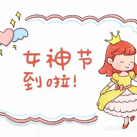 我的女神我来宠——蓝月亮幼儿园3.8妇女节邀请函