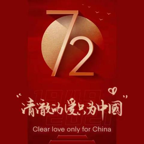 祖国在我心，爱国在行动 ——潭丘乡学校迎国庆主题系列活动