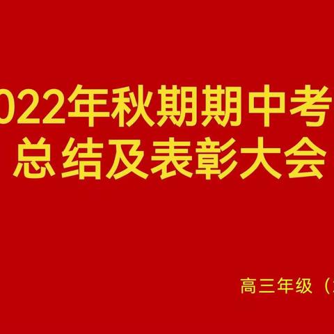 期中考试总结暨表彰