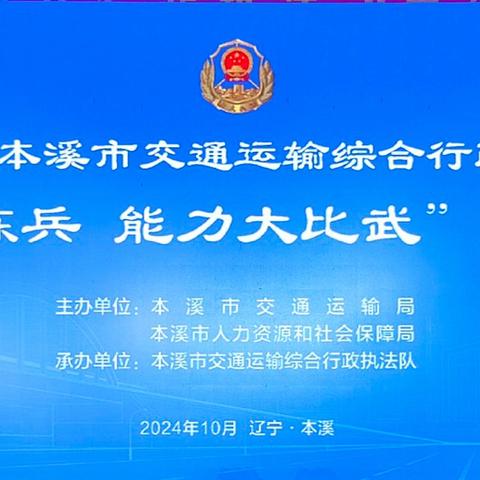 第一届本溪市交通运输综合行政执法“岗位大练兵、能力大比武”技能竞赛圆满收官