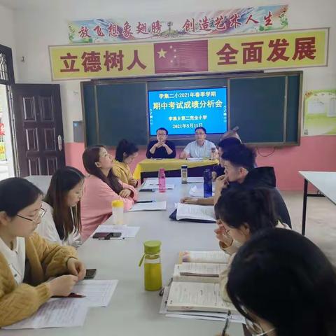 同心协力 砥砺前行——李集二小2021年春季学期期中考试成绩分析会