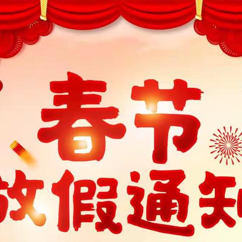 李集二小寒假放假通知及假期注意事项