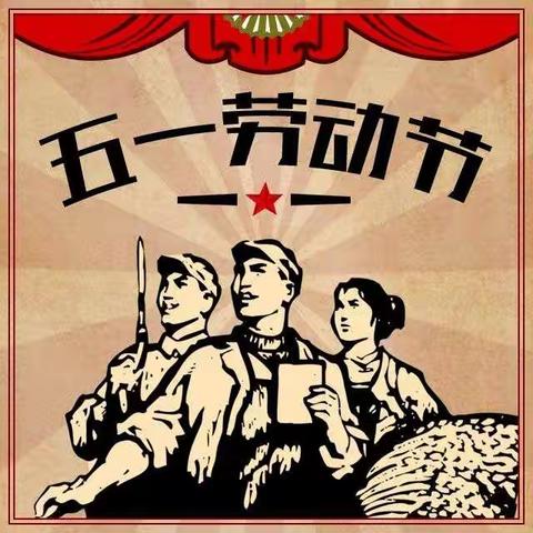 李集二小2021年“五一”放假时间及假期注意事项