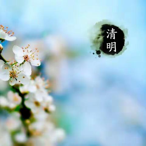 李集二小清明节放假通知