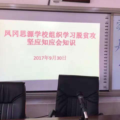 凤冈思源实验学校组织学习脱贫攻坚应知应会知识会议