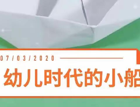 翟庄联校大王楼幼儿园中班线上活动手工《折纸船》