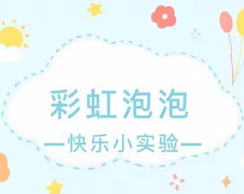 翟庄联校大王楼幼儿园线上活动玩转科学小实验《彩虹泡泡龙》中班4月18